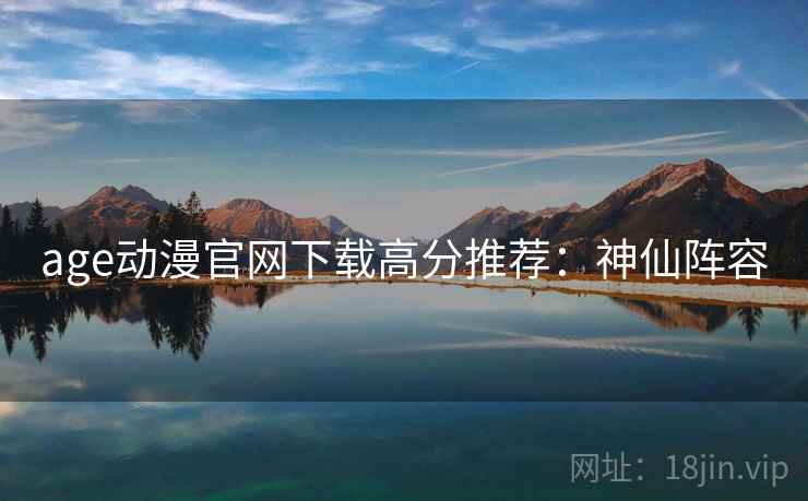 age动漫官网下载高分推荐：神仙阵容