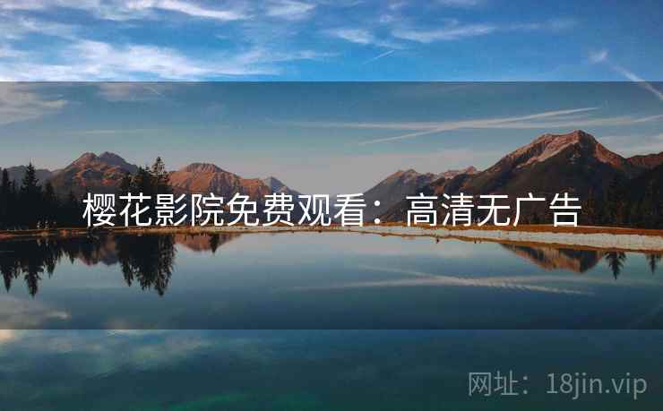 樱花影院免费观看：高清无广告